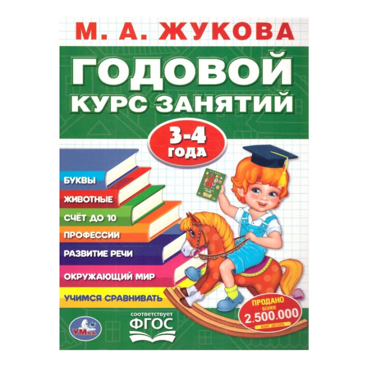 Годовой курс занятий 3-4 года М.А.Жукова