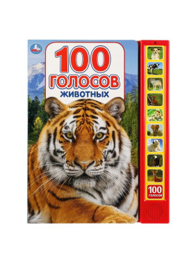 Музыкальная книжка 100 голосов животных