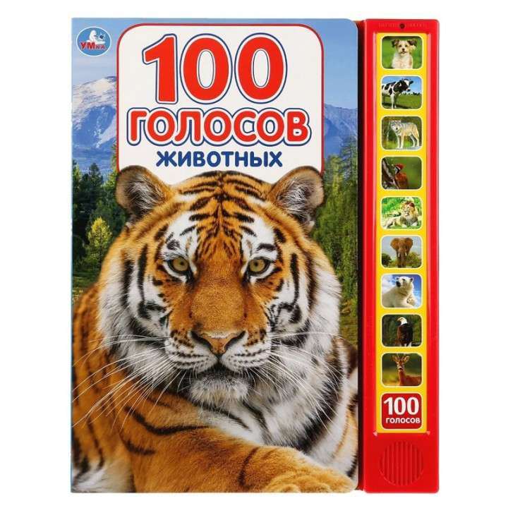 Музыкальная книжка 100 голосов животных