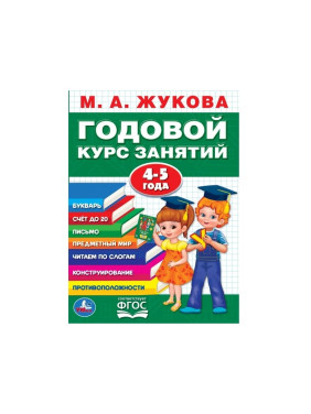 Годовой курс занятий 4-5 года. (годовой курс занятий). Жукова М.А.