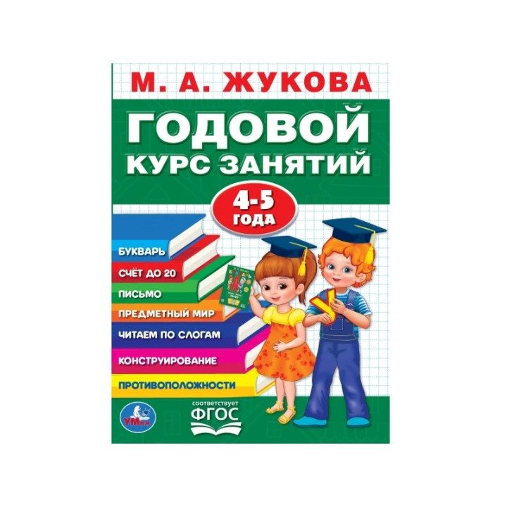 Годовой курс занятий 4-5 года. (годовой курс занятий). Жукова М.А.