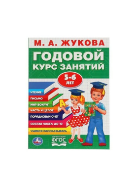 Годовой курс занятий 5-6 лет М.А.Жукова