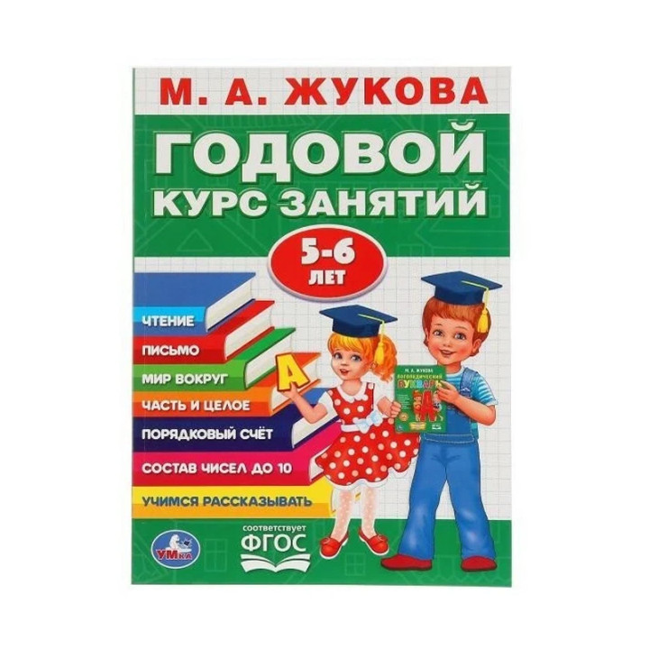 Годовой курс занятий 5-6 лет М.А.Жукова