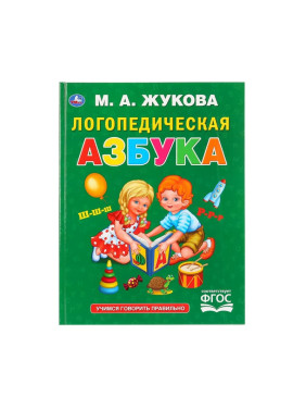 Логопедическая Азбука Автор: М.А. Жукова "Умка"