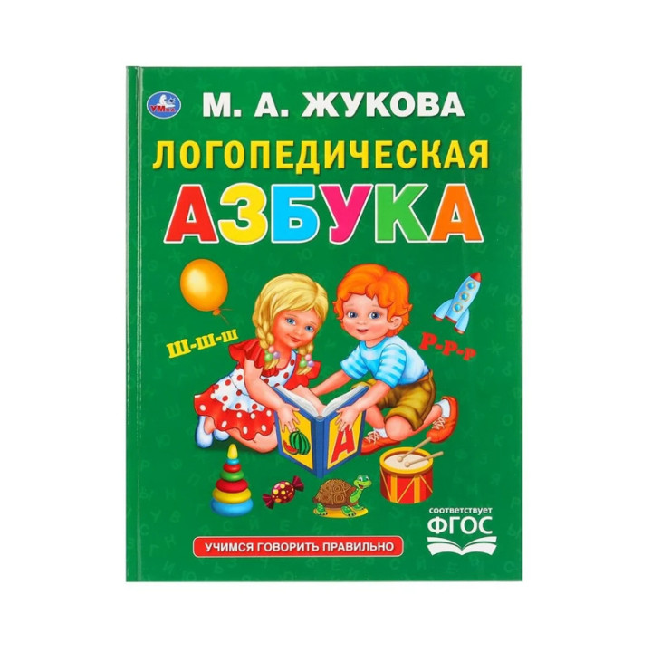 Логопедическая Азбука Автор: М.А. Жукова "Умка"