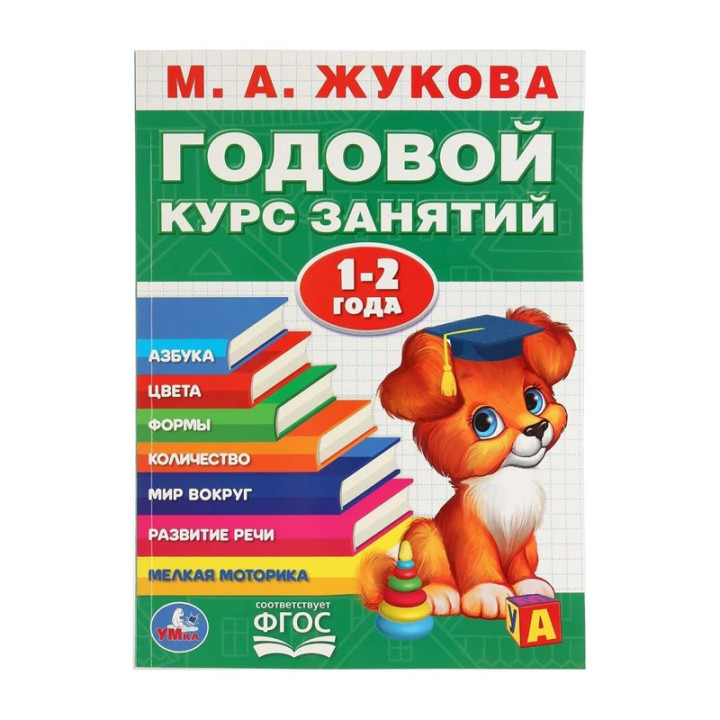 Годовой курс занятий 1-2 года М.А.Жукова