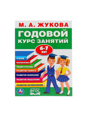 Годовой курс занятий 6-7 лет М.А.Жукова