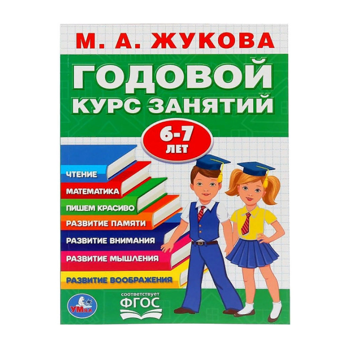 Годовой курс занятий 6-7 лет М.А.Жукова