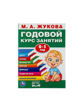 Годовой курс занятий. 0-1 год Автор Жукова М.А.