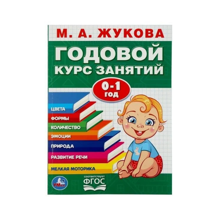 Годовой курс занятий. 0-1 год Автор Жукова М.А.