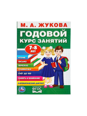 Годовой курс занятий. 7-8лет. (годовой курс занятий) "УМКА". М.А. Жукова.