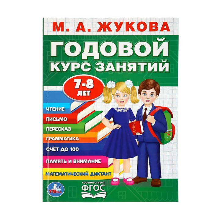 Годовой курс занятий. 7-8лет. (годовой курс занятий) "УМКА". М.А. Жукова.