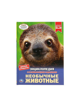 Необычные Животные энциклопедия с развивающими заданиями "Умка"
