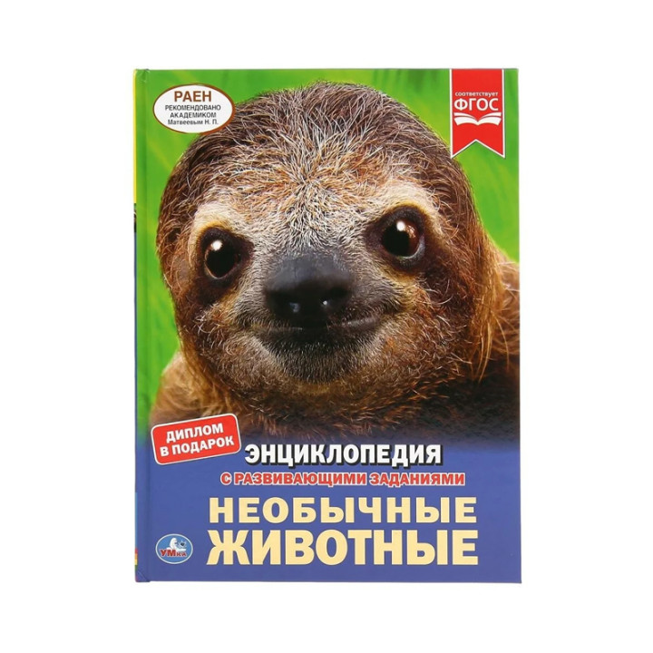 Необычные Животные энциклопедия с развивающими заданиями "Умка"