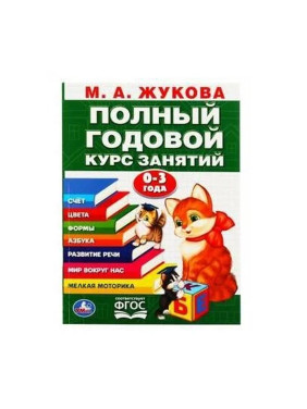 Полный годовой курс занятий. Счёт. Цвета. Формы. Азбука. Развитие речи. Мир вокруг нас. М.А. Жукова