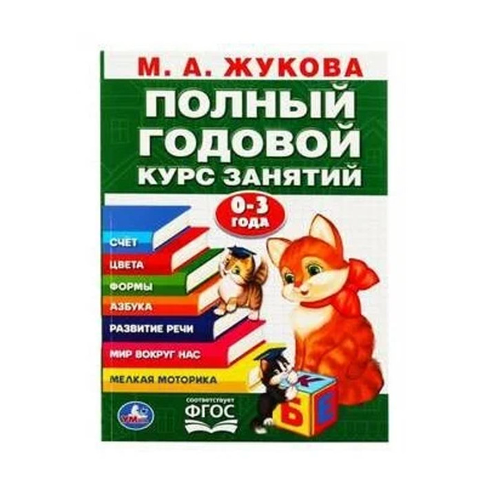 Полный годовой курс занятий. Счёт. Цвета. Формы. Азбука. Развитие речи. Мир вокруг нас. М.А. Жукова