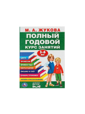 Годовой курс занятий 3-6 лет М.А.Жукова