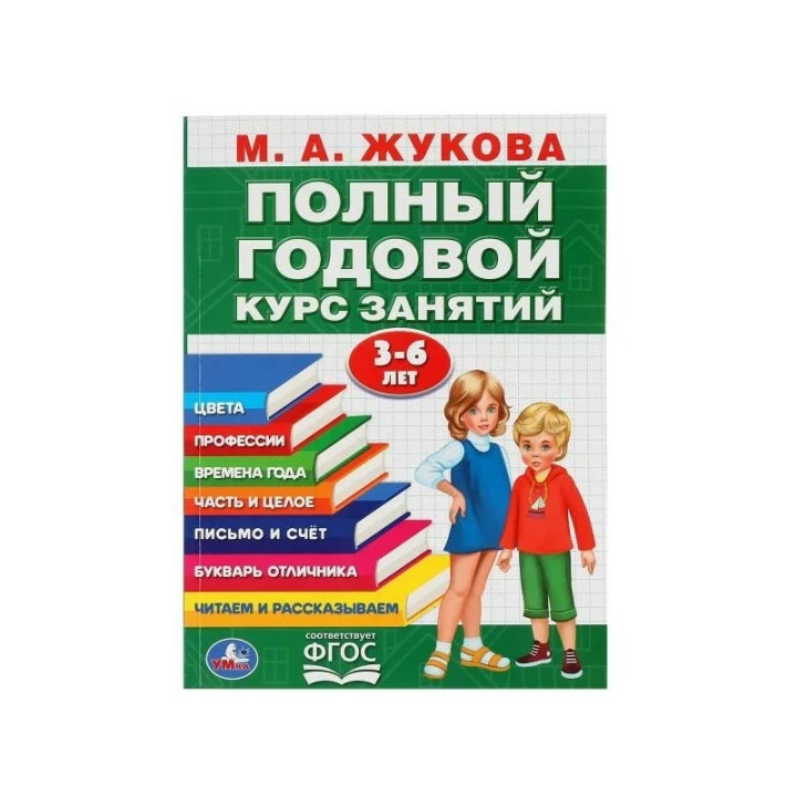 Годовой курс занятий 3-6 лет М.А.Жукова