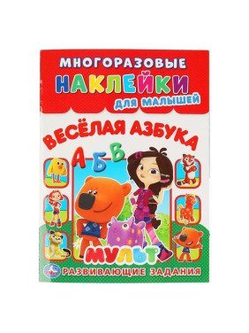 Наклейки многоразовые Веселая азбука мульт