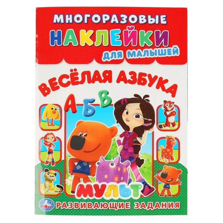 Наклейки многоразовые Веселая азбука мульт