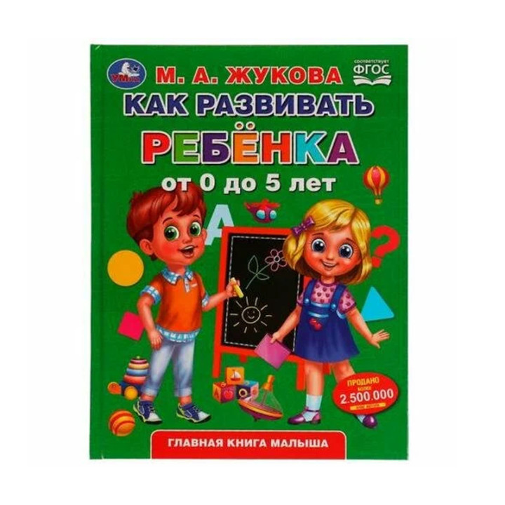 Как развивать ребёнка от 0 до 5 лет Автор: М.А. Жукова "Умка"