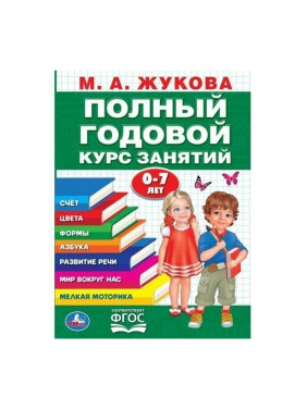 Полный Годовой курс занятий 0-7 лет М.А.Жукова