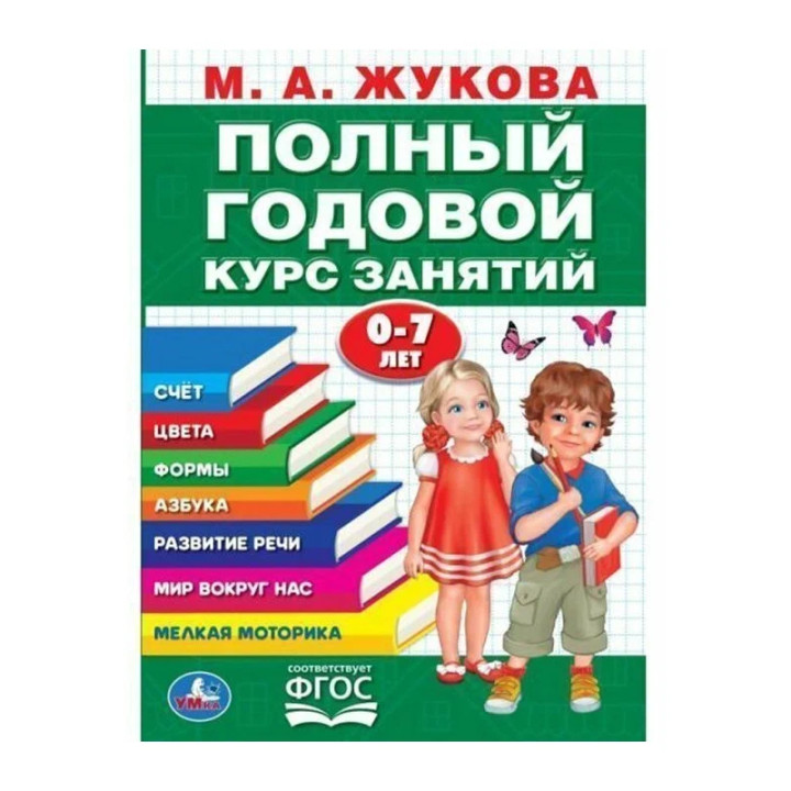 Полный Годовой курс занятий 0-7 лет М.А.Жукова