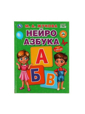 Нейро Букварь Автор: М.А. Жукова "Умка"