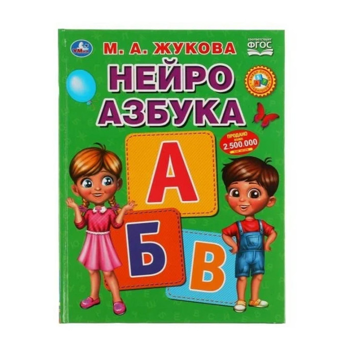 Нейро Букварь Автор: М.А. Жукова "Умка"