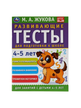 Развивающие Тесты для подготовки к школе 4-5 лет М.А.Жукова