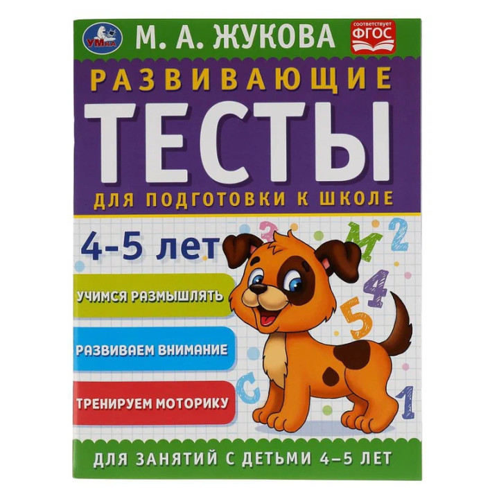 Развивающие Тесты для подготовки к школе 4-5 лет М.А.Жукова