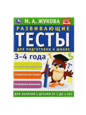 Развивающие Тесты для подготовки к школе 3-4 года М.А.Жукова