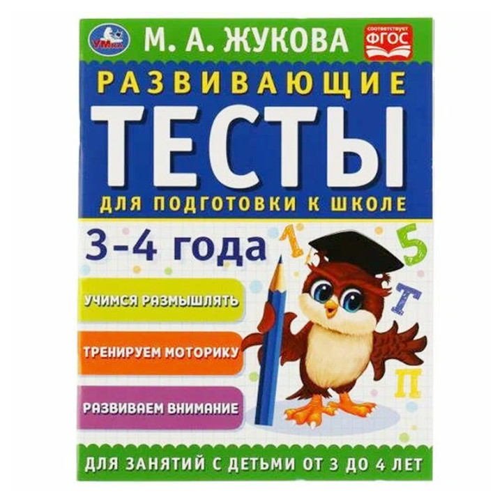 Развивающие Тесты для подготовки к школе 3-4 года М.А.Жукова