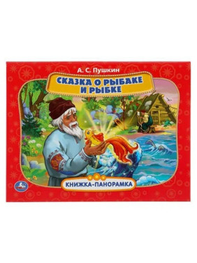 Книжка-панорамка Сказка о рыбаке и рыбке Умка