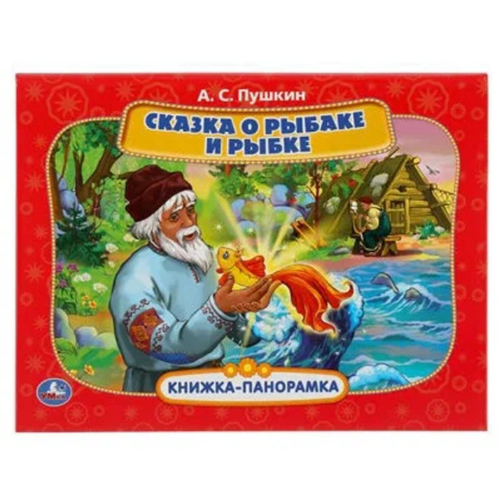 Книжка-панорамка Сказка о рыбаке и рыбке Умка