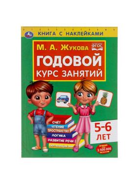 Годовой курс занятий 5-6 лет книга с наклейками  М.А.Жукова