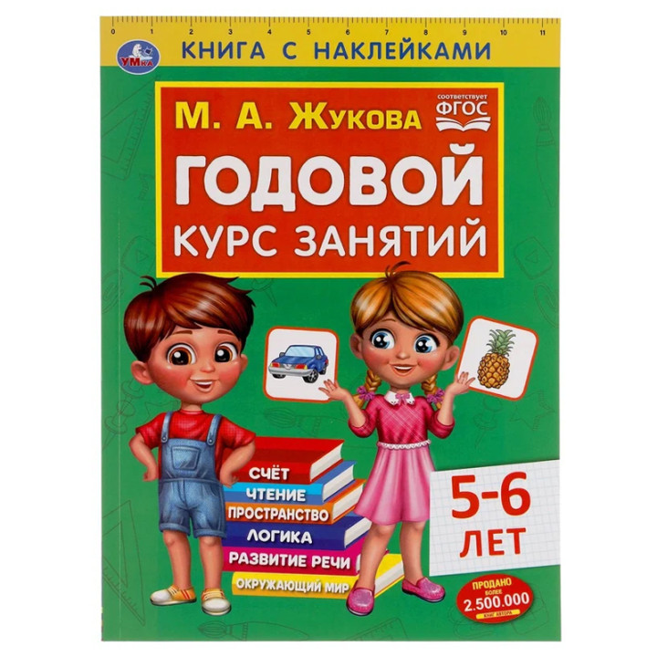 Годовой курс занятий 5-6 лет книга с наклейками  М.А.Жукова