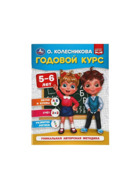 Годовой курс 5- 6лет Уникальная авторская методика Автор: О.Колесников