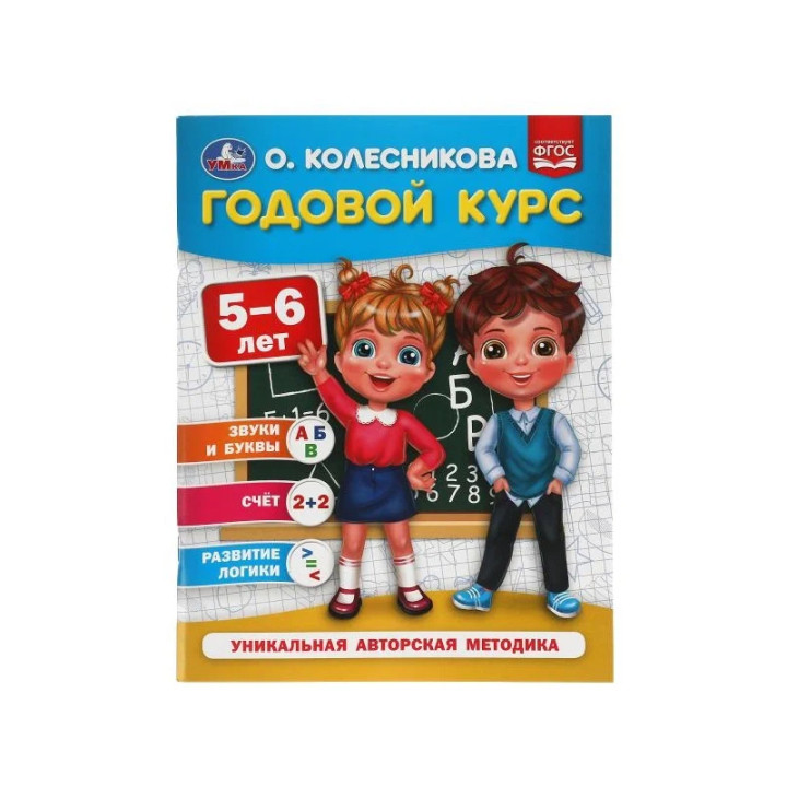 Годовой курс 5- 6лет Уникальная авторская методика Автор: О.Колесников