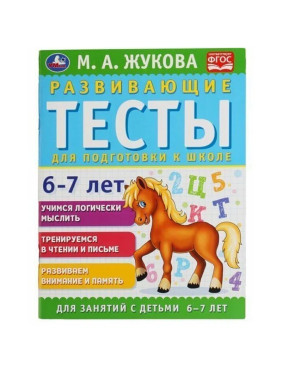 Развивающие Тесты для подготовки к школе 6-7 лет М.А.Жукова