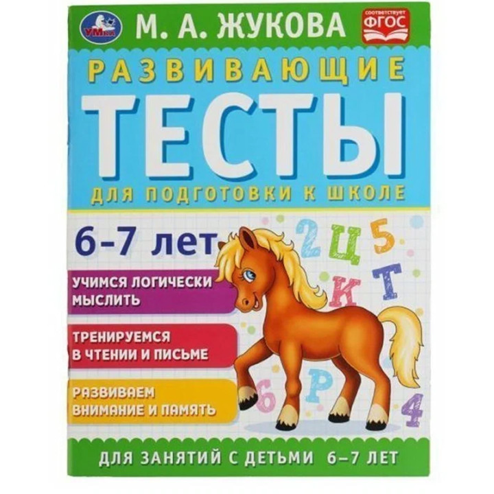 Развивающие Тесты для подготовки к школе 6-7 лет М.А.Жукова