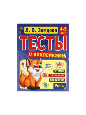 Тесты с наклейками 4-5 лет "Речь" Автор: Л.В. Земцова "Умка"