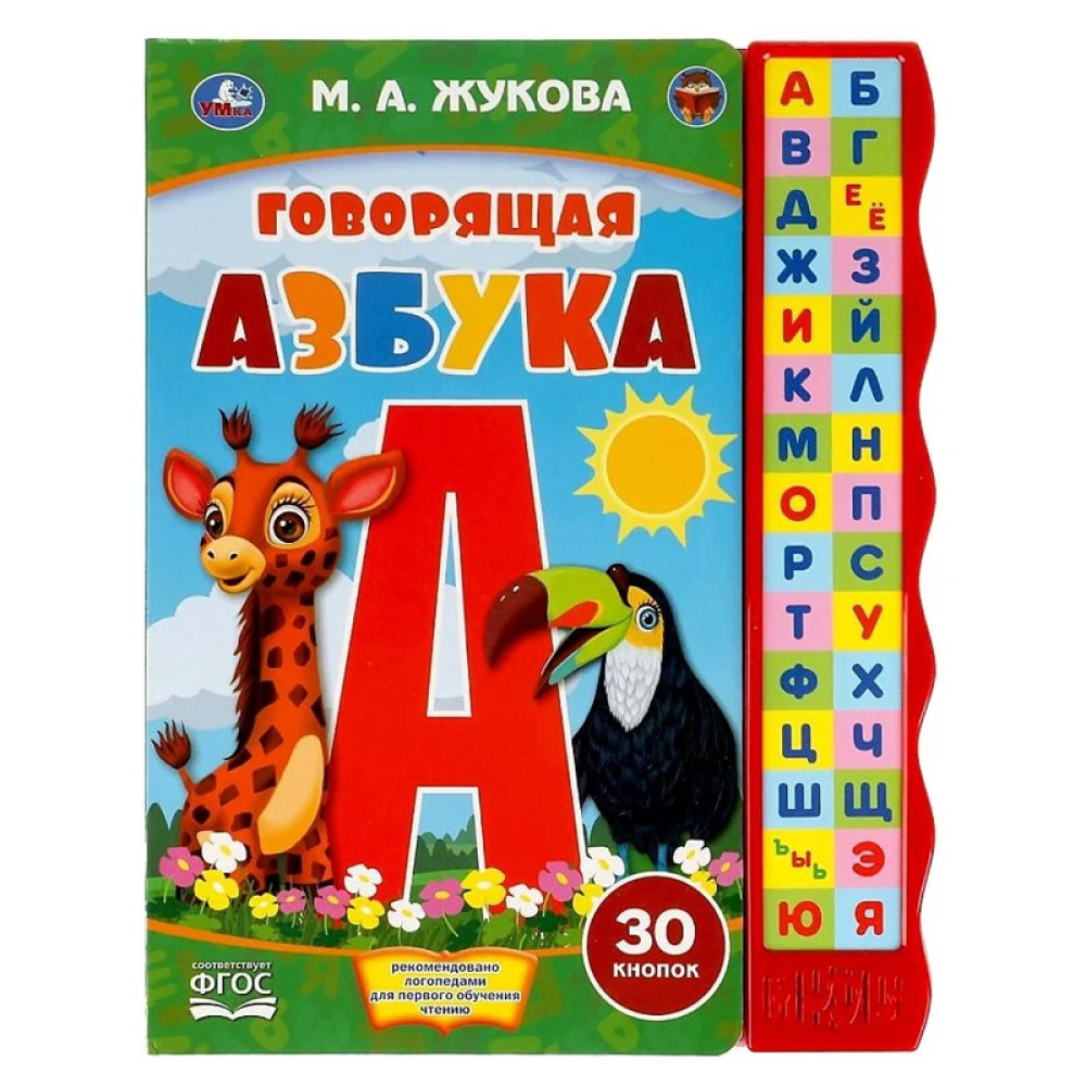 Говорящая Азбука 30 кнопок М.А.Жукова 