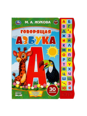 Говорящая Азбука 30 кнопок М.А.Жукова "Умка"