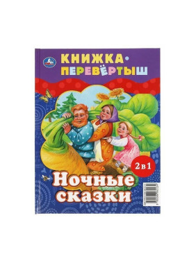 Книжка перевёртыш Дневные сказки/Ночные сказки