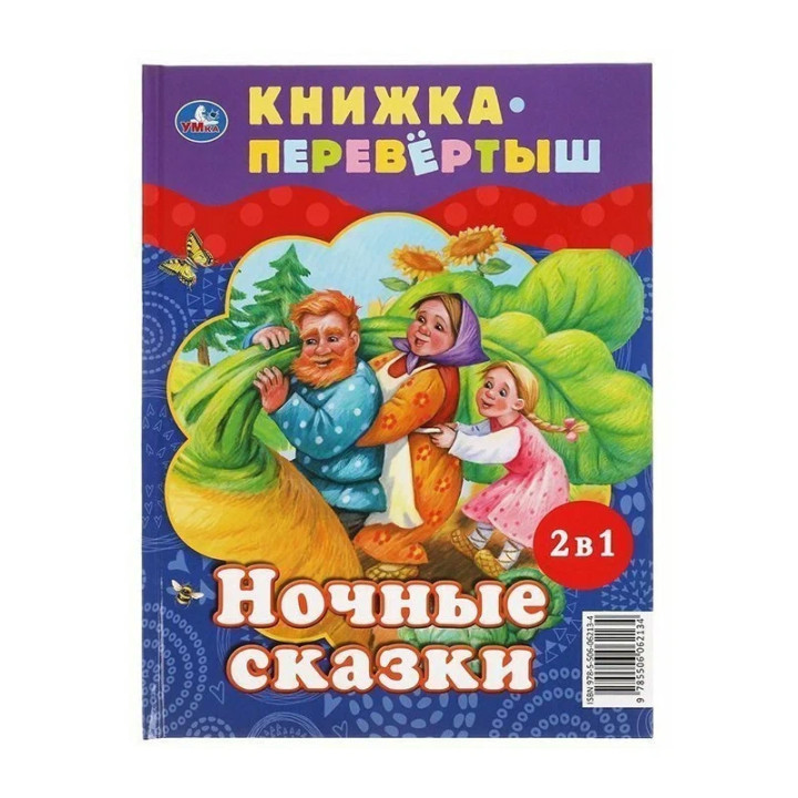 Книжка перевёртыш Дневные сказки/Ночные сказки