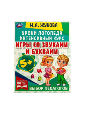 Жукова М.А. "Уроки логопеда. Интенсивный курс. Игры со звуками и буквами"