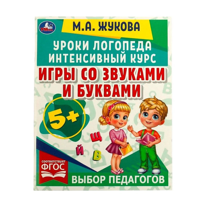 Жукова М.А. "Уроки логопеда. Интенсивный курс. Игры со звуками и буквами"