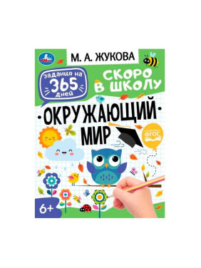 Брошюра "Окружающий мир". Жукова М. А. Задания на 365 дней скоро в школу