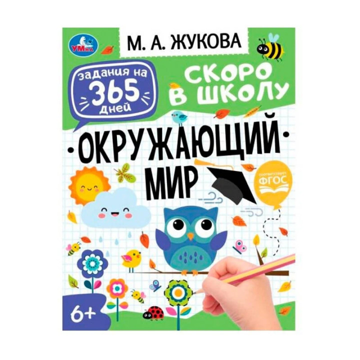 Брошюра "Окружающий мир". Жукова М. А. Задания на 365 дней скоро в школу